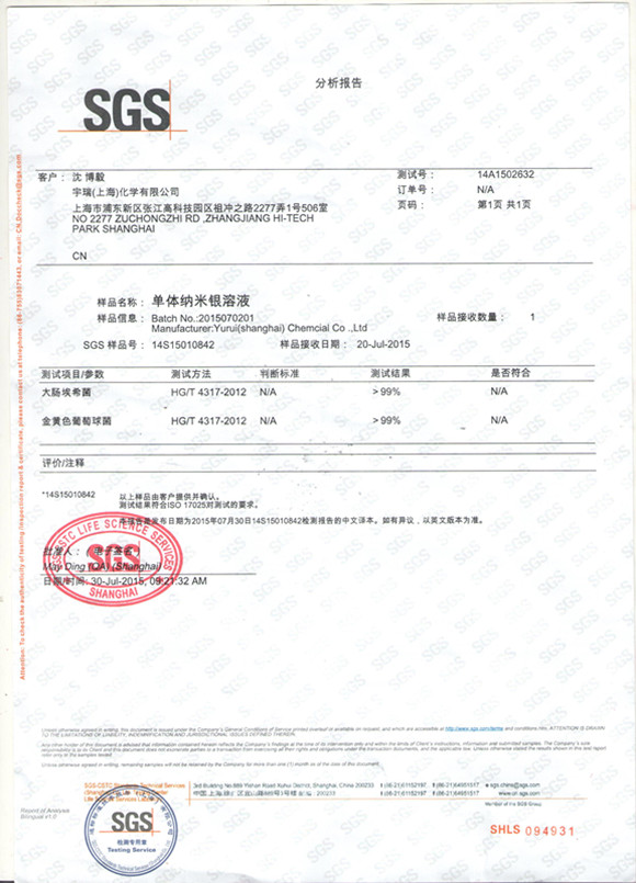 宇瑞化学UIV Chem 纳米银溶液SGS认证证书